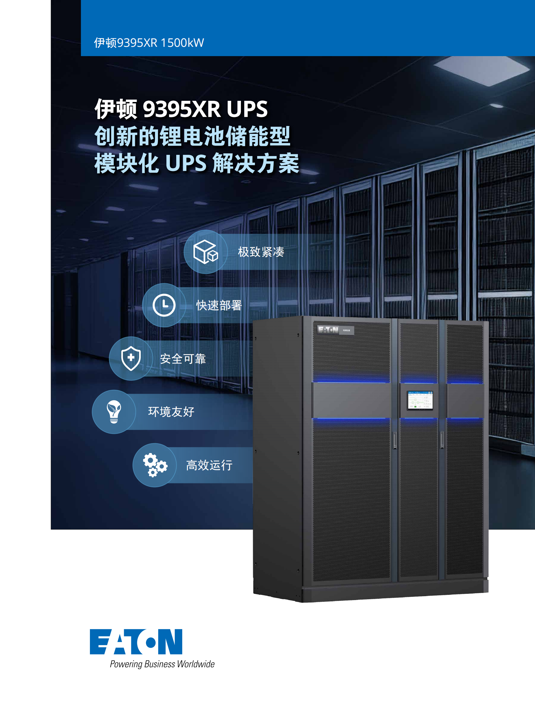 aPUDqA-eaton-9395xr-ups-catalog-zh-cn_00.png