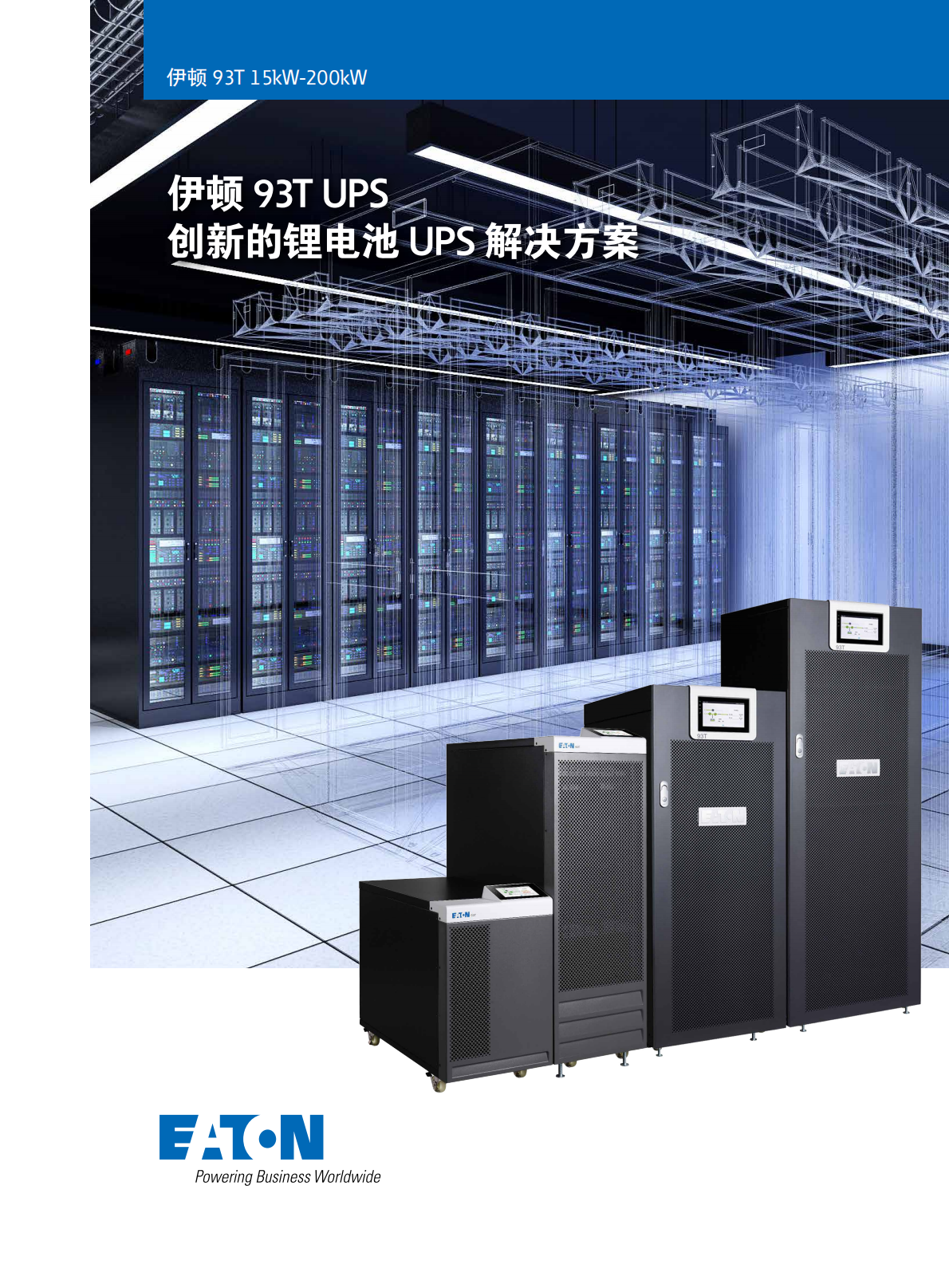 b5JtWq-eaton-93t-ups-15-200kva-catalog-zh-cn_00.png