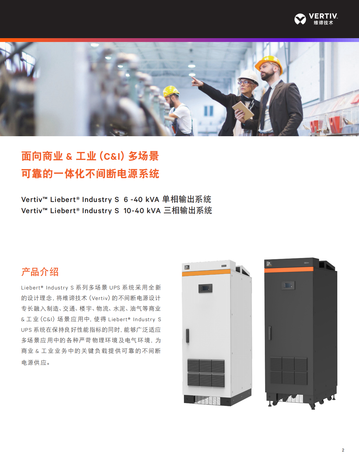 vertiv-liebert-industry-s-7_02.png