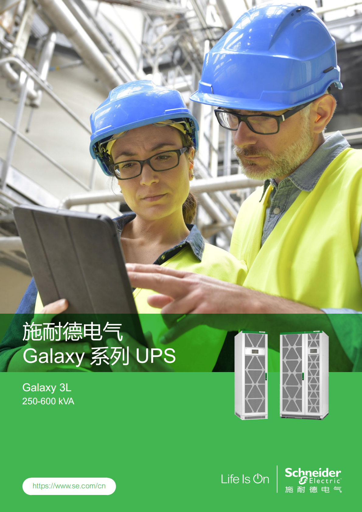 施耐德电气Galaxy系列UPS 3L 产品宣传页_00(1).png